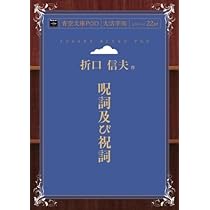 Amazon.co.jp: 呪詞及び祝詞 : 折口 信夫: 本